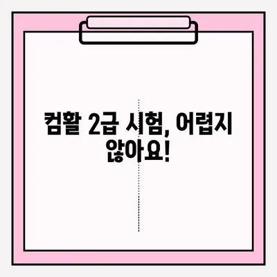 컴활 2급 시험 접수부터 합격까지| 실제 경험 공유 & 합격 노하우 | 컴활, 2급, 시험, 접수, 합격, 경험, 노하우, 꿀팁