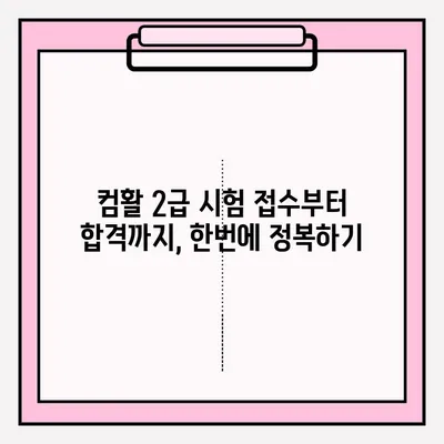 컴활 2급 시험 접수부터 합격까지| 실제 경험 공유 & 합격 노하우 | 컴활, 2급, 시험, 접수, 합격, 경험, 노하우, 꿀팁