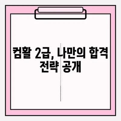 컴활 2급 시험 접수부터 합격까지| 실제 경험 공유 & 합격 노하우 | 컴활, 2급, 시험, 접수, 합격, 경험, 노하우, 꿀팁