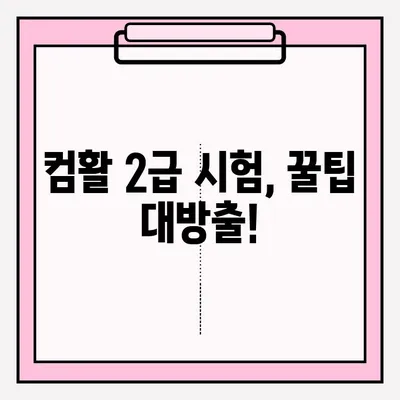 컴활 2급 시험 접수부터 합격까지| 실제 경험 공유 & 합격 노하우 | 컴활, 2급, 시험, 접수, 합격, 경험, 노하우, 꿀팁