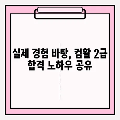 컴활 2급 시험 접수부터 합격까지| 실제 경험 공유 & 합격 노하우 | 컴활, 2급, 시험, 접수, 합격, 경험, 노하우, 꿀팁