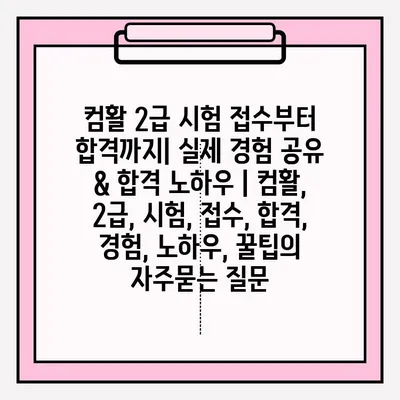 컴활 2급 시험 접수부터 합격까지| 실제 경험 공유 & 합격 노하우 | 컴활, 2급, 시험, 접수, 합격, 경험, 노하우, 꿀팁