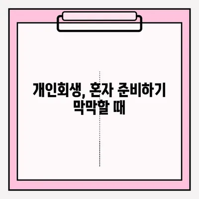 개인회생 신청, 혼자 하기 막막하다면? | 개인회생 접수 방법 및 대리인 선임 장단점 분석