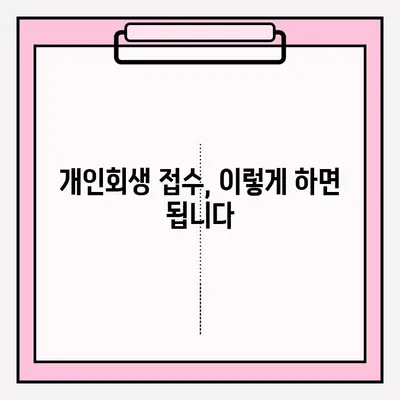 개인회생 신청, 혼자 하기 막막하다면? | 개인회생 접수 방법 및 대리인 선임 장단점 분석