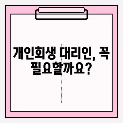 개인회생 신청, 혼자 하기 막막하다면? | 개인회생 접수 방법 및 대리인 선임 장단점 분석