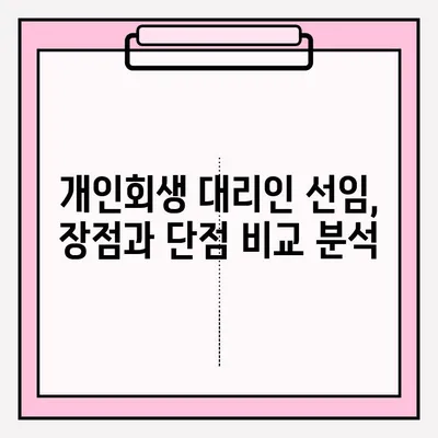 개인회생 신청, 혼자 하기 막막하다면? | 개인회생 접수 방법 및 대리인 선임 장단점 분석