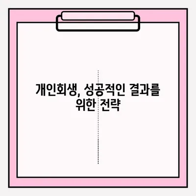 개인회생 신청, 혼자 하기 막막하다면? | 개인회생 접수 방법 및 대리인 선임 장단점 분석