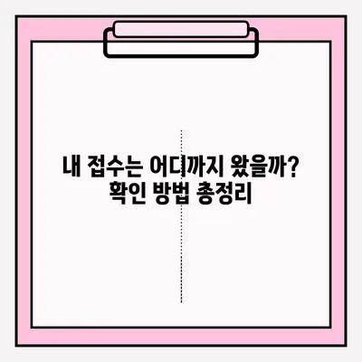 접수 확인 완료| 빠르고 간편하게 확인하는 방법 | 접수, 확인, 알림, 절차