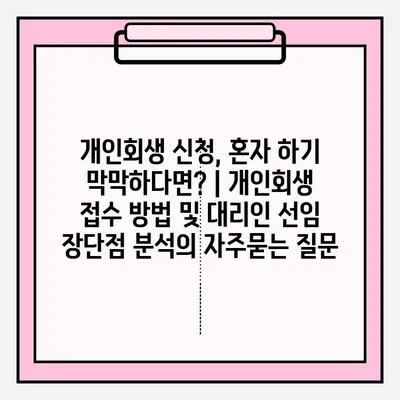 개인회생 신청, 혼자 하기 막막하다면? | 개인회생 접수 방법 및 대리인 선임 장단점 분석