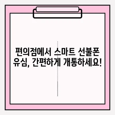 스마트 선불폰 편의점 유심 비대면 개통, 2단계로 끝내기 | 유심 개통, 비대면, 편의점, 선불폰