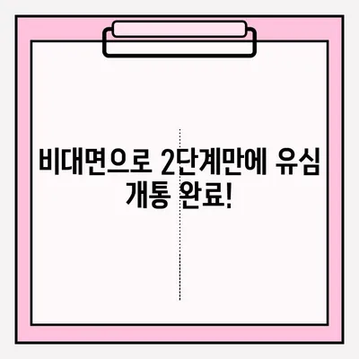 스마트 선불폰 편의점 유심 비대면 개통, 2단계로 끝내기 | 유심 개통, 비대면, 편의점, 선불폰