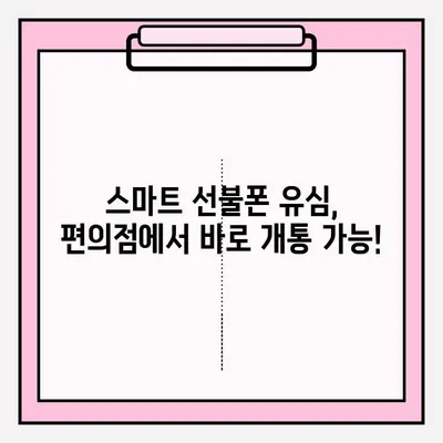 스마트 선불폰 편의점 유심 비대면 개통, 2단계로 끝내기 | 유심 개통, 비대면, 편의점, 선불폰