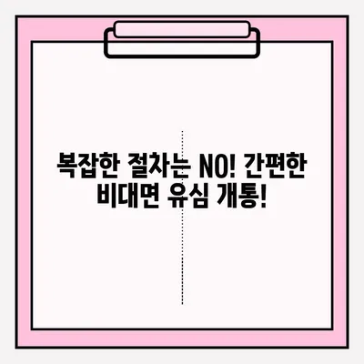 스마트 선불폰 편의점 유심 비대면 개통, 2단계로 끝내기 | 유심 개통, 비대면, 편의점, 선불폰