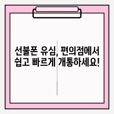 스마트 선불폰 편의점 유심 비대면 개통, 2단계로 끝내기 | 유심 개통, 비대면, 편의점, 선불폰