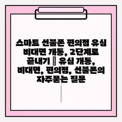 스마트 선불폰 편의점 유심 비대면 개통, 2단계로 끝내기 | 유심 개통, 비대면, 편의점, 선불폰