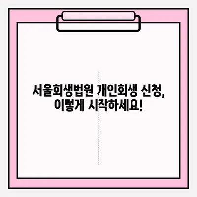 서울회생법원 개인회생 신청 & 등기 접수 완벽 가이드 | 신청 절차, 서류, 비용, 주의 사항