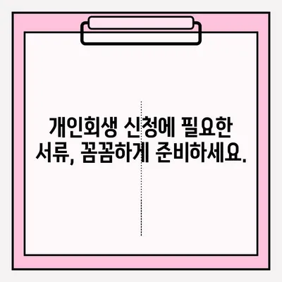 서울회생법원 개인회생 신청 & 등기 접수 완벽 가이드 | 신청 절차, 서류, 비용, 주의 사항