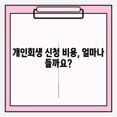 서울회생법원 개인회생 신청 & 등기 접수 완벽 가이드 | 신청 절차, 서류, 비용, 주의 사항