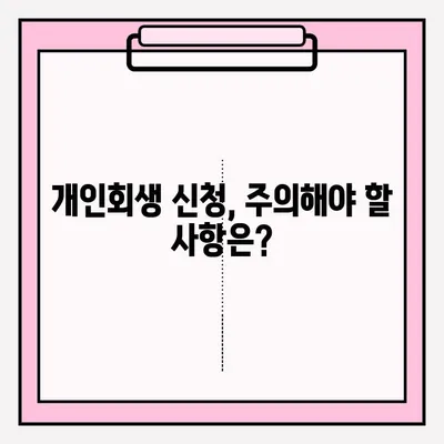 서울회생법원 개인회생 신청 & 등기 접수 완벽 가이드 | 신청 절차, 서류, 비용, 주의 사항