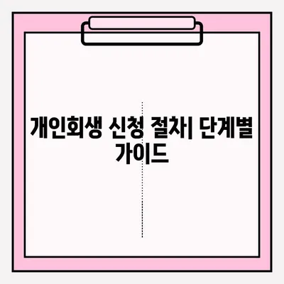 서울회생법원 개인회생 신청| 채무 정리 성공 전략 및 절차 가이드 | 개인회생, 파산, 법률 상담, 채무 해결
