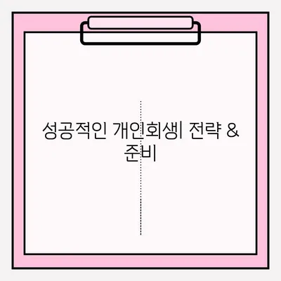 서울회생법원 개인회생 신청| 채무 정리 성공 전략 및 절차 가이드 | 개인회생, 파산, 법률 상담, 채무 해결