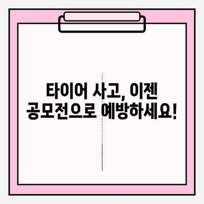 위험한 타이어 사고, 공모전으로 예방하세요! | 안전 운전, 타이어 안전, 공모전 참여