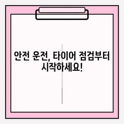위험한 타이어 사고, 공모전으로 예방하세요! | 안전 운전, 타이어 안전, 공모전 참여