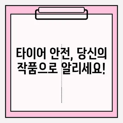위험한 타이어 사고, 공모전으로 예방하세요! | 안전 운전, 타이어 안전, 공모전 참여