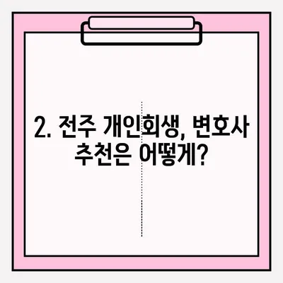 전주 개인회생 변호사 접수, 이렇게 하면 됩니다! | 전주 개인회생, 변호사 추천, 접수 절차, 준비 서류