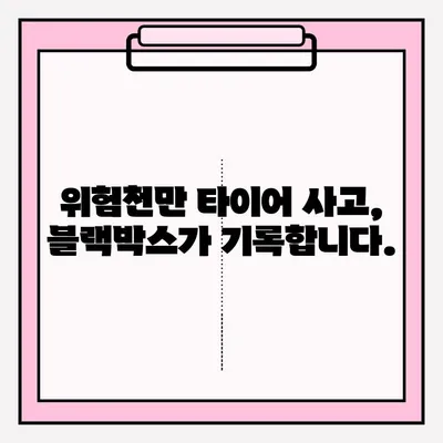 위험천만 타이어 사고 블랙박스 영상 공모전| 참여 방법 및 주의 사항 | 블랙박스, 공모전, 안전운전