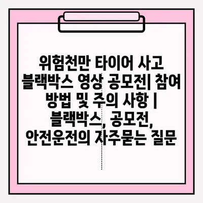 위험천만 타이어 사고 블랙박스 영상 공모전| 참여 방법 및 주의 사항 | 블랙박스, 공모전, 안전운전