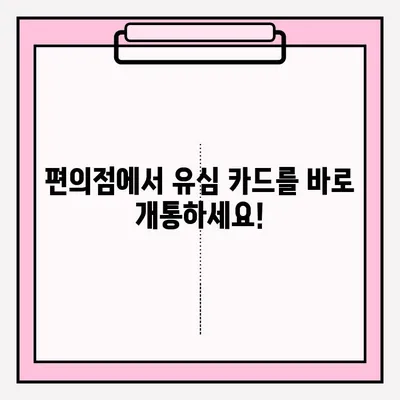 스마트폰 편의점 유심 카드 비대면 개통, 간편하게 접수하세요! | 편의점, 비대면, 유심, 개통, 안내