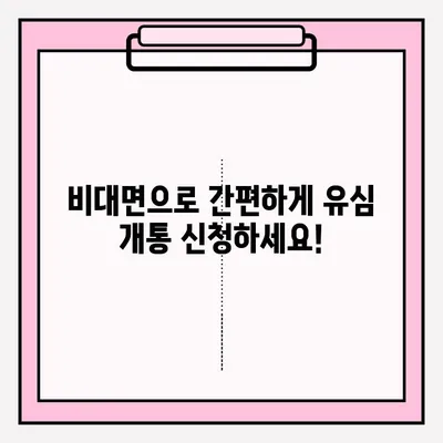 스마트폰 편의점 유심 카드 비대면 개통, 간편하게 접수하세요! | 편의점, 비대면, 유심, 개통, 안내