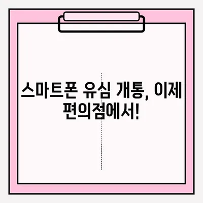 스마트폰 편의점 유심 카드 비대면 개통, 간편하게 접수하세요! | 편의점, 비대면, 유심, 개통, 안내