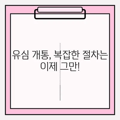 스마트폰 편의점 유심 카드 비대면 개통, 간편하게 접수하세요! | 편의점, 비대면, 유심, 개통, 안내