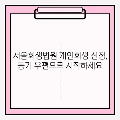 서울회생법원 개인회생 신청, 등기 접수로 채무 해결하세요| 단계별 가이드 | 개인회생, 파산, 법률 정보, 채무 해결