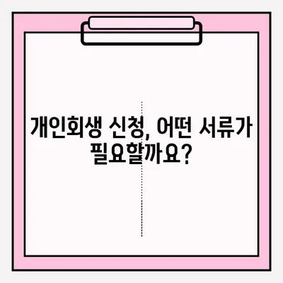 서울회생법원 개인회생 신청, 등기 접수로 채무 해결하세요| 단계별 가이드 | 개인회생, 파산, 법률 정보, 채무 해결