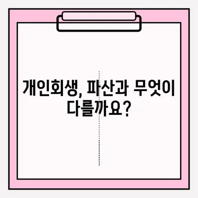 서울회생법원 개인회생 신청, 등기 접수로 채무 해결하세요| 단계별 가이드 | 개인회생, 파산, 법률 정보, 채무 해결