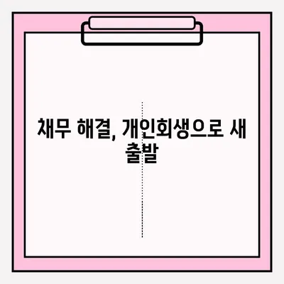 서울회생법원 개인회생 신청, 등기 접수로 채무 해결하세요| 단계별 가이드 | 개인회생, 파산, 법률 정보, 채무 해결