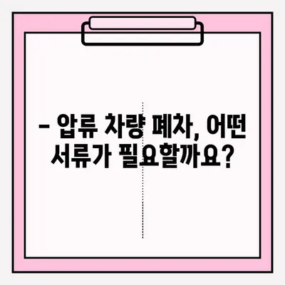 압류 차량 폐차, 어떻게 해야 할까요? | 폐차 접수 조건, 절차, 서류 완벽 가이드