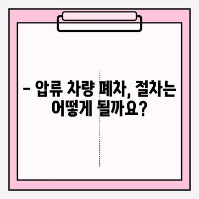 압류 차량 폐차, 어떻게 해야 할까요? | 폐차 접수 조건, 절차, 서류 완벽 가이드