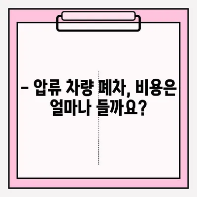 압류 차량 폐차, 어떻게 해야 할까요? | 폐차 접수 조건, 절차, 서류 완벽 가이드