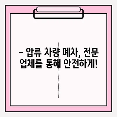 압류 차량 폐차, 어떻게 해야 할까요? | 폐차 접수 조건, 절차, 서류 완벽 가이드