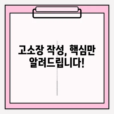 경찰서 고소장 접수, 이렇게 하세요! | 고소장 작성, 접수 절차, 준비 서류, 주의 사항