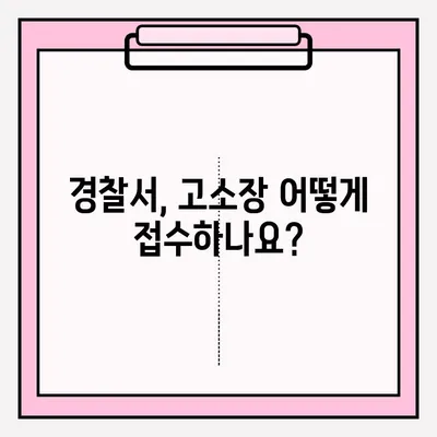 경찰서 고소장 접수, 이렇게 하세요! | 고소장 작성, 접수 절차, 준비 서류, 주의 사항