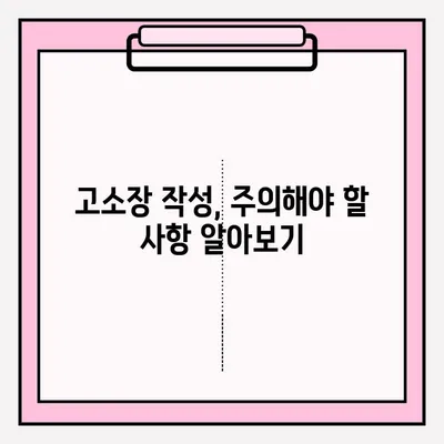 경찰서 고소장 접수, 이렇게 하세요! | 고소장 작성, 접수 절차, 준비 서류, 주의 사항