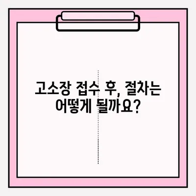 경찰서 고소장 접수, 이렇게 하세요! | 고소장 작성, 접수 절차, 준비 서류, 주의 사항