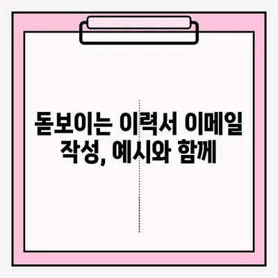 취업 성공률 UP! 🏆 이력서 이메일 제출 완벽 가이드 | 이력서, 이메일, 제출, 팁, 예시