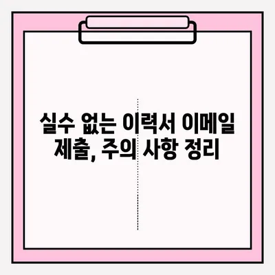 취업 성공률 UP! 🏆 이력서 이메일 제출 완벽 가이드 | 이력서, 이메일, 제출, 팁, 예시