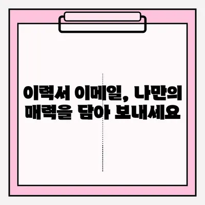취업 성공률 UP! 🏆 이력서 이메일 제출 완벽 가이드 | 이력서, 이메일, 제출, 팁, 예시
